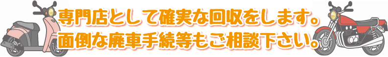 専門店として確実な回収をします。<br>