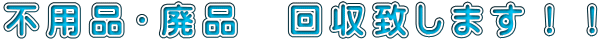 不用品・廃品　回収致します！！